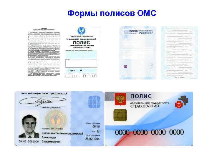 Формы полисов ОМС 