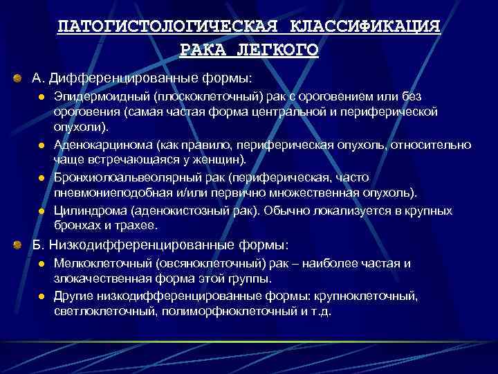   ПАТОГИСТОЛОГИЧЕСКАЯ КЛАССИФИКАЦИЯ    РАКА ЛЕГКОГО А. Дифференцированные формы: l 