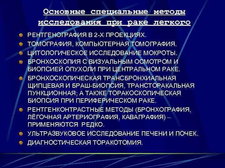  Основные специальные методы  исследования при раке легкого РЕНТГЕНОГРАФИЯ В 2 -Х