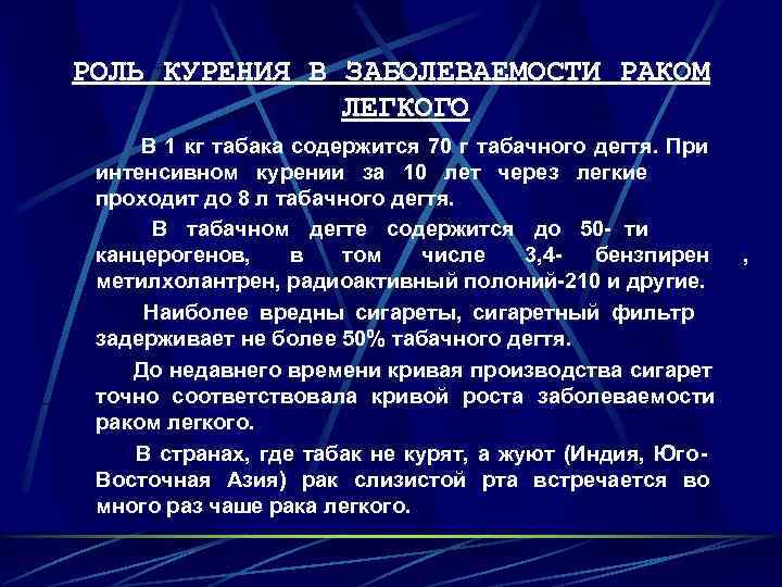 РОЛЬ КУРЕНИЯ В ЗАБОЛЕВАЕМОСТИ РАКОМ    ЛЕГКОГО В 1 кг табака содержится