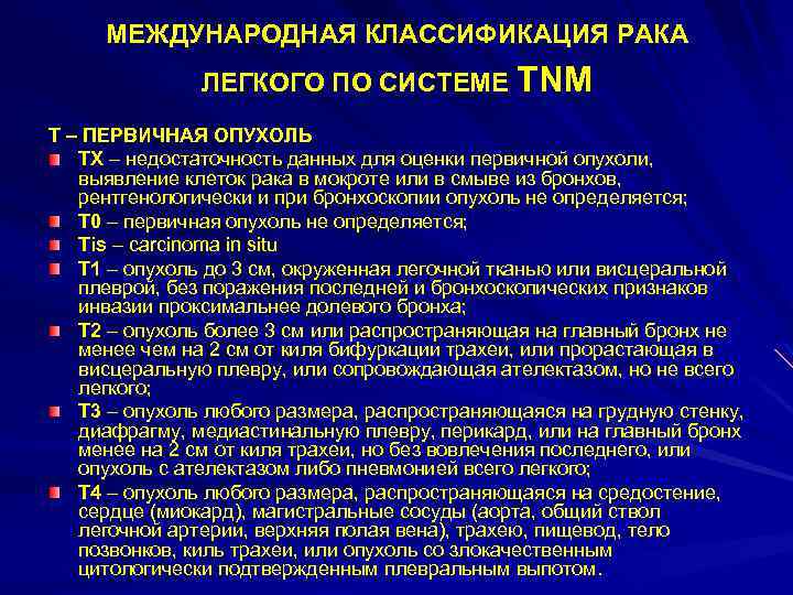 МЕЖДУНАРОДНАЯ КЛАССИФИКАЦИЯ РАКА ЛЕГКОГО ПО СИСТЕМЕ TNM Т – ПЕРВИЧНАЯ ОПУХОЛЬ ТХ – недостаточность