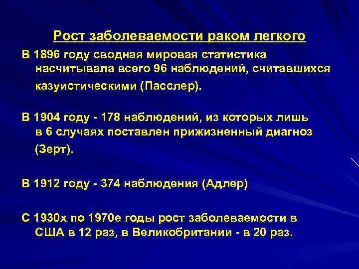 Рост заболеваемости раком легкого В 1896 году сводная мировая статистика насчитывала всего 96 наблюдений,
