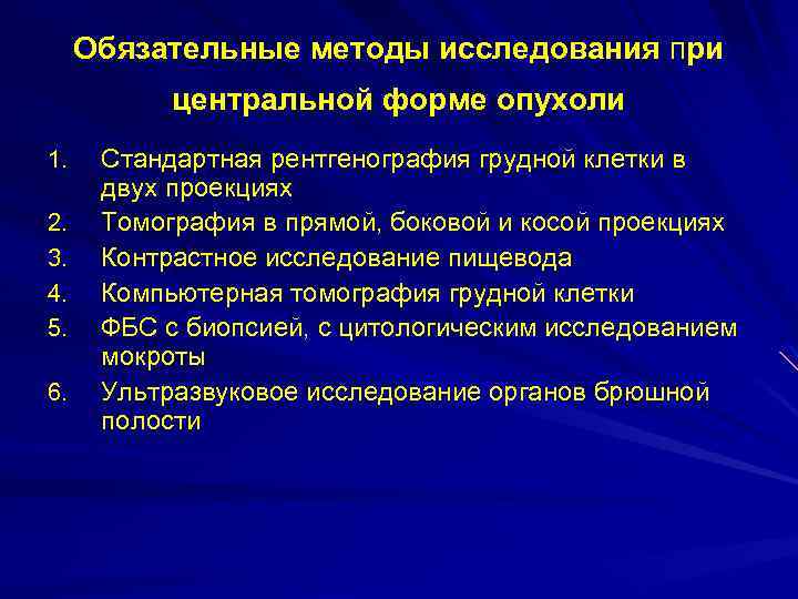 Обязательные методы исследования при центральной форме опухоли 1. 2. 3. 4. 5. 6. Стандартная