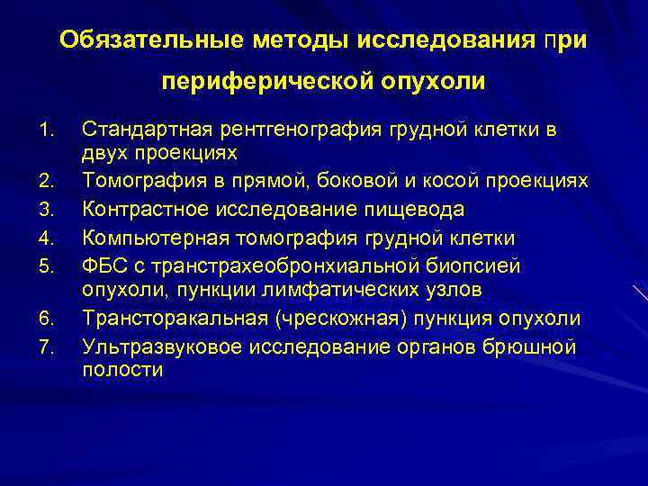 Обязательные методы исследования при периферической опухоли 1. 2. 3. 4. 5. 6. 7. Стандартная
