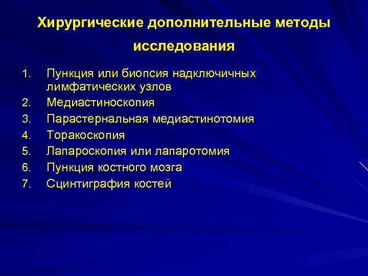 Хирургические дополнительные методы исследования 1. 2. 3. 4. 5. 6. 7. Пункция или биопсия