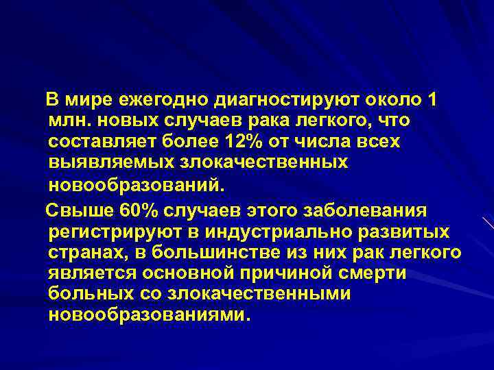 В мире ежегодно диагностируют около 1 млн. новых случаев рака легкого, что составляет более