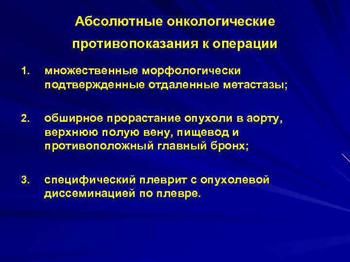 Абсолютные онкологические противопоказания к операции 1. множественные морфологически подтвержденные отдаленные метастазы; 2. обширное прорастание