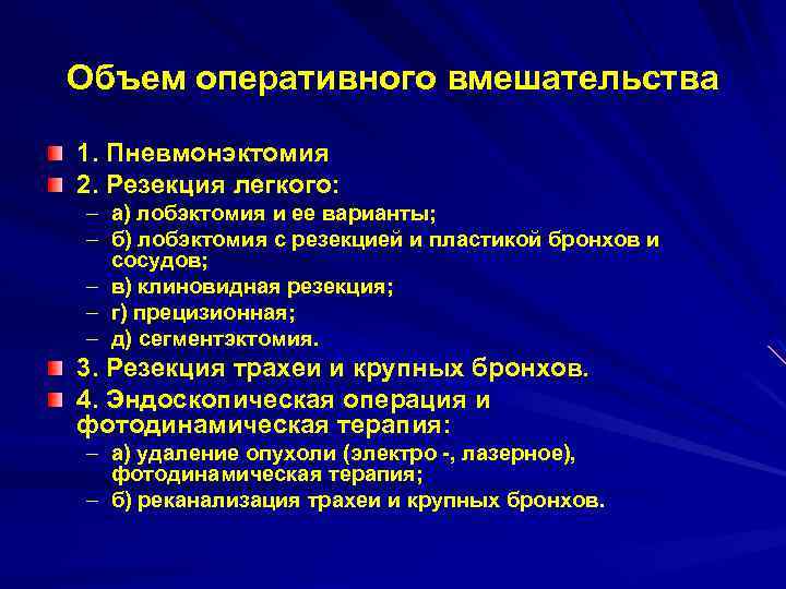 Объем оперативного вмешательства 1. Пневмонэктомия 2. Резекция легкого: – а) лобэктомия и ее варианты;