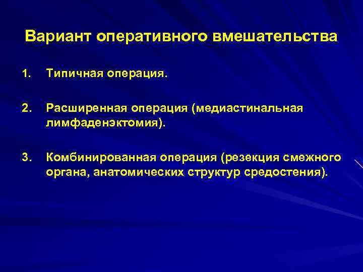 Вариант оперативного вмешательства 1. Типичная операция. 2. Расширенная операция (медиастинальная лимфаденэктомия). 3. Комбинированная операция