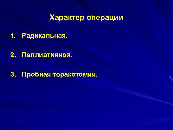 Характер операции 1. Радикальная. 2. Паллиативная. 3. Пробная торакотомия. 
