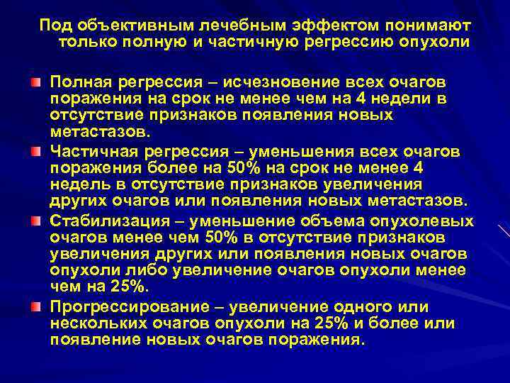 Под объективным лечебным эффектом понимают только полную и частичную регрессию опухоли Полная регрессия –