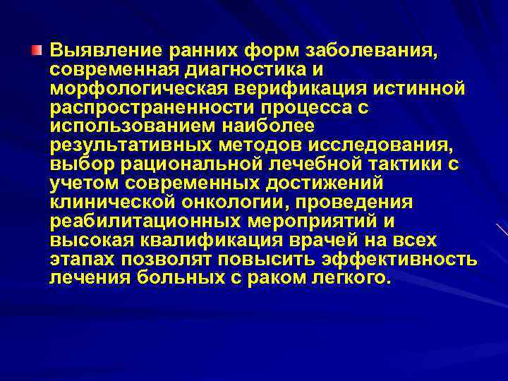 Выявление ранних форм заболевания, современная диагностика и морфологическая верификация истинной распространенности процесса с использованием