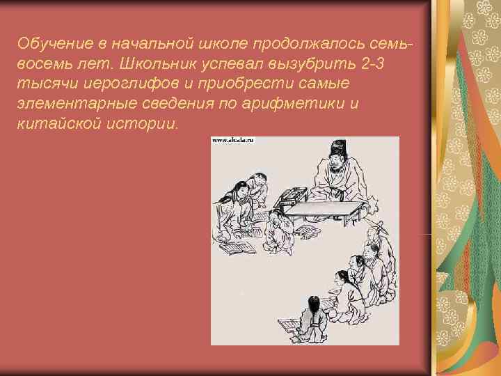 Обучение в начальной школе продолжалось семь- восемь лет. Школьник успевал вызубрить 2 -3 тысячи