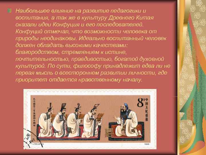 Наибольшее влияние на развитие педагогики и воспитания, а так же в культуру Древнего Китая