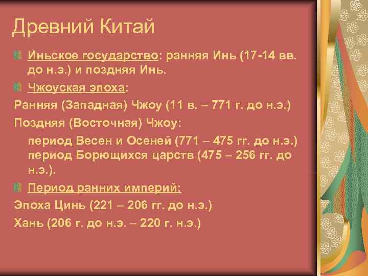 Древний Китай Иньское государство: ранняя Инь (17 -14 вв. до н. э. ) и