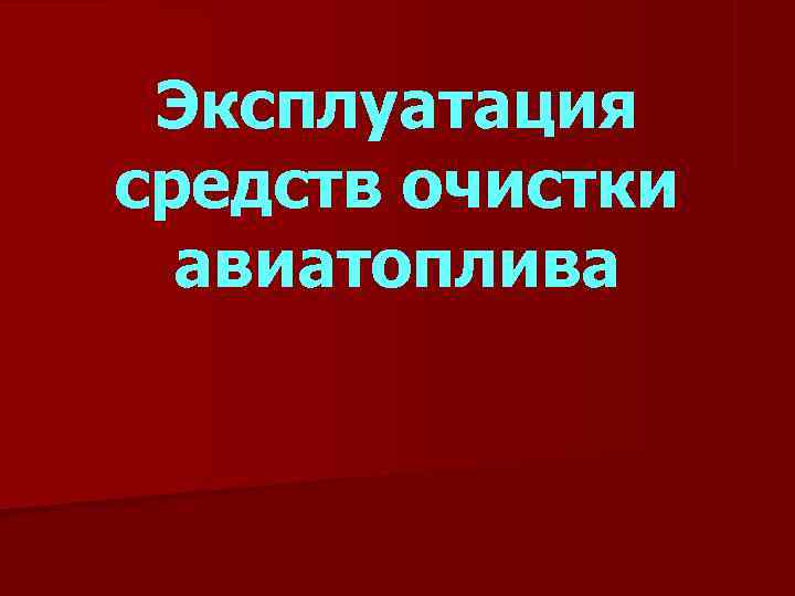  Эксплуатация средств очистки авиатоплива 