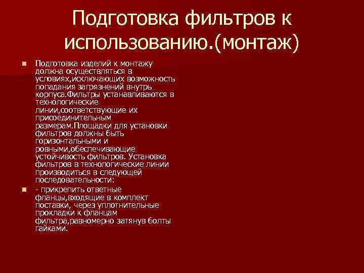  Подготовка фильтров к использованию. (монтаж) n Подготовка изделий к монтажу должна осуществляться в