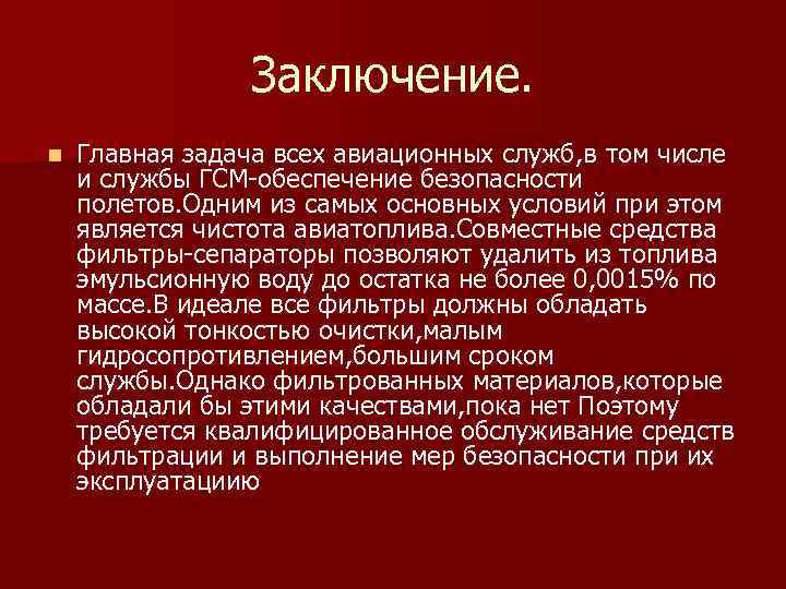  Заключение. n Главная задача всех авиационных служб, в том числе и службы ГСМ-обеспечение