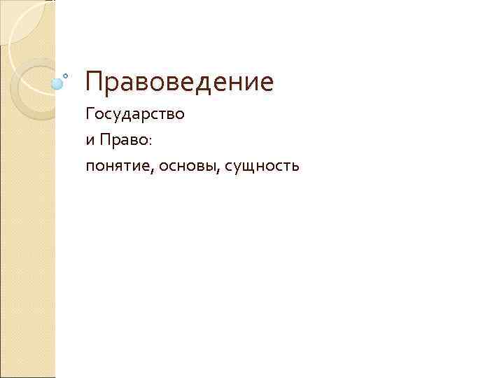 Правоведение Государство и Право: понятие, основы, сущность 