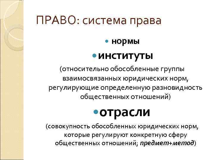 ПРАВО: система права нормы институты (относительно обособленные группы взаимосвязанных юридических норм, регулирующие определенную разновидность