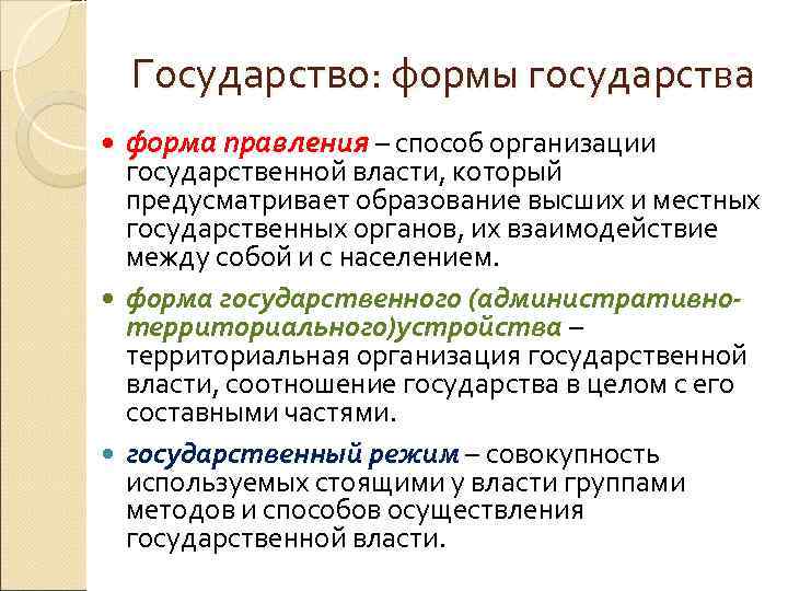  Государство: формы государства форма правления – способ организации государственной власти, который предусматривает образование