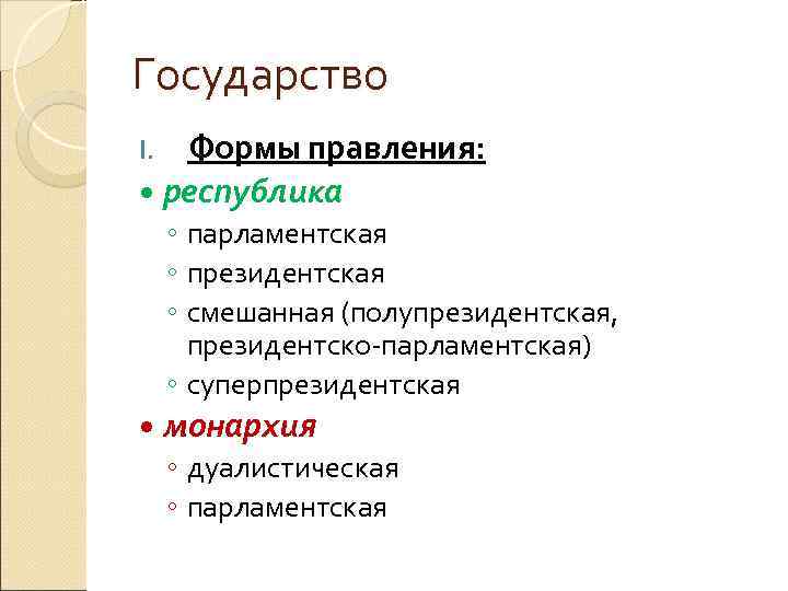 Государство I. Формы правления: республика ◦ парламентская ◦ президентская ◦ смешанная (полупрезидентская, президентско-парламентская) ◦