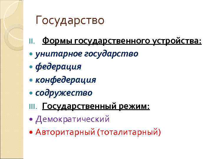  Государство II. Формы государственного устройства: унитарное государство федерация конфедерация содружество III. Государственный режим: