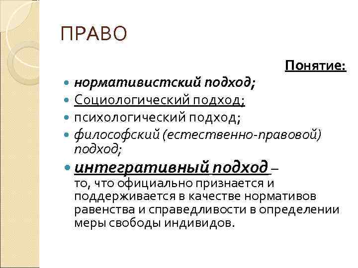 Характеристика понятия право. Нормативистский подход к пониманию. Интегративные концепции понимания права. Нормативистский подход к праву. Интегративный подход к праву.