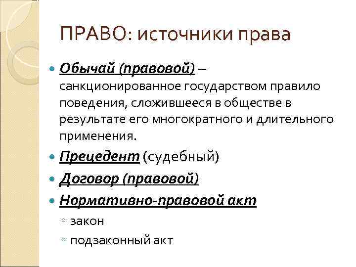  ПРАВО: источники права Обычай (правовой) – санкционированное государством правило поведения, сложившееся в обществе