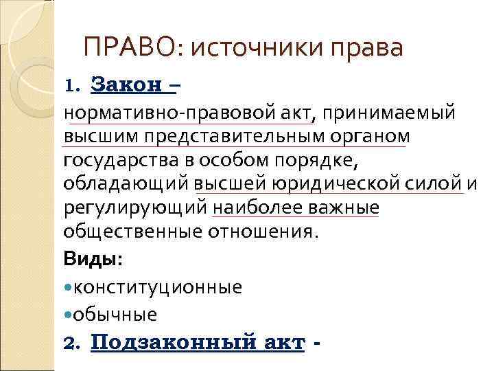  ПРАВО: источники права 1. Закон – нормативно-правовой акт, принимаемый высшим представительным органом государства