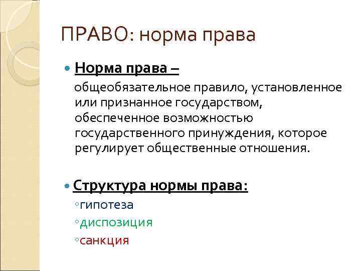 ПРАВО: норма права Норма права – общеобязательное правило, установленное или признанное государством, обеспеченное возможностью