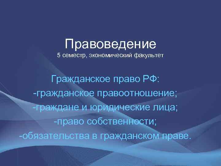  Правоведение 5 семестр, экономический факультет Гражданское право РФ: -гражданское правоотношение; -граждане и юридические