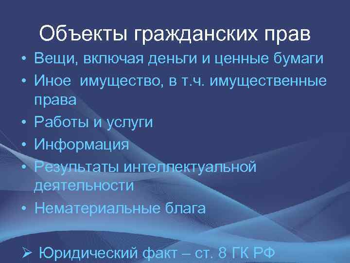  Объекты гражданских прав • Вещи, включая деньги и ценные бумаги • Иное имущество,