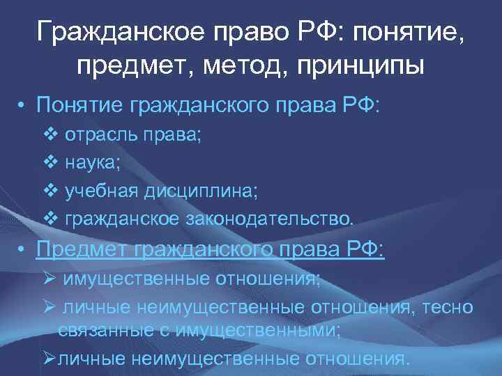  Гражданское право РФ: понятие, предмет, метод, принципы • Понятие гражданского права РФ: v