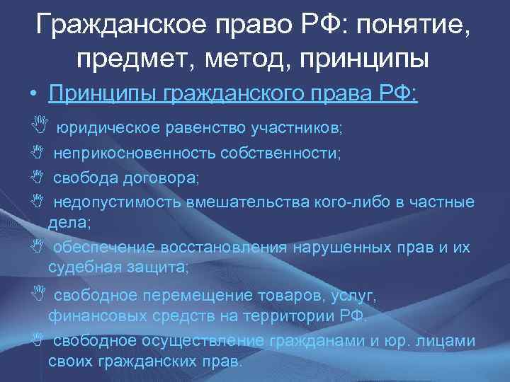 Гражданское право РФ: понятие, предмет, метод, принципы • Принципы гражданского права РФ: N юридическое