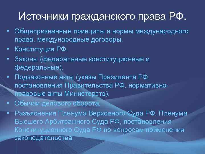  Источники гражданского права РФ. • Общепризнанные принципы и нормы международного права, международные договоры.