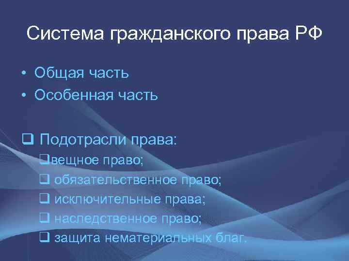 Система гражданского права РФ • Общая часть • Особенная часть q Подотрасли права: qвещное