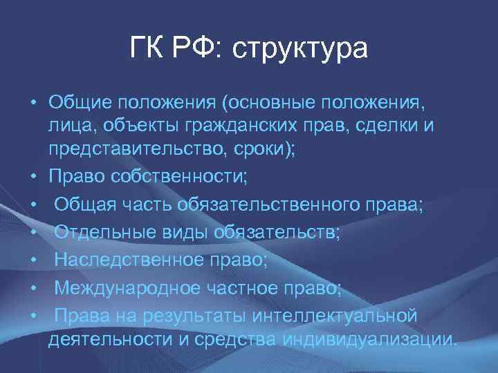  ГК РФ: структура • Общие положения (основные положения, лица, объекты гражданских прав, сделки