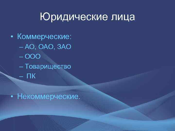  Юридические лица • Коммерческие: – АО, ОАО, ЗАО – ООО – Товарищество –