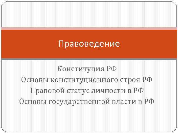  Правоведение Конституция РФ Основы конституционного строя РФ Правовой статус личности в РФ Основы