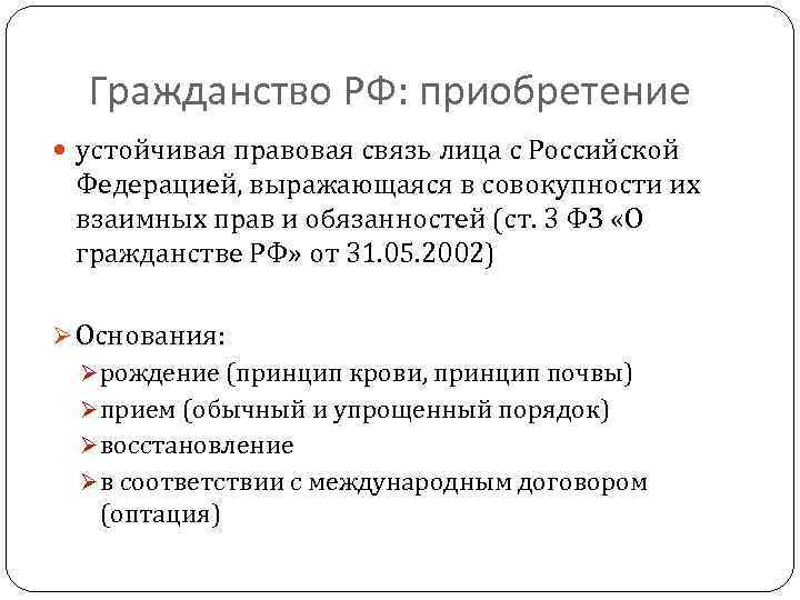  Гражданство РФ: приобретение устойчивая правовая связь лица с Российской Федерацией, выражающаяся в совокупности