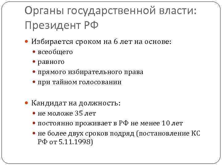 Органы государственной власти: Президент РФ Избирается сроком на 6 лет на основе: всеобщего равного