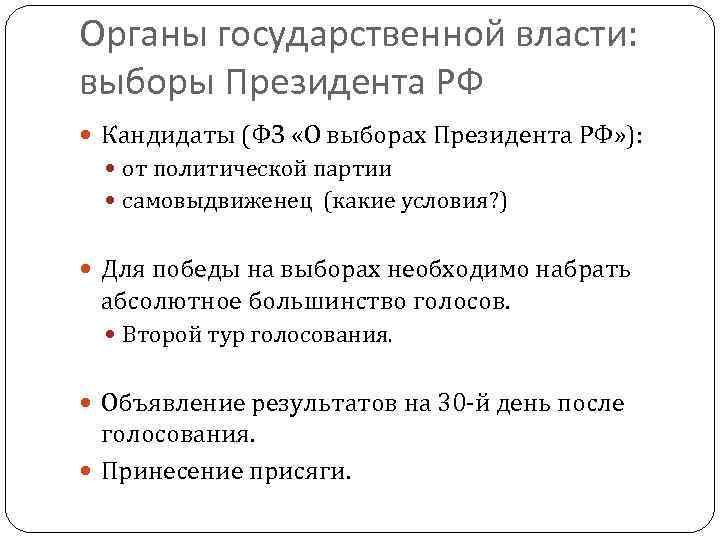 Органы государственной власти: выборы Президента РФ Кандидаты (ФЗ «О выборах Президента РФ» ): от