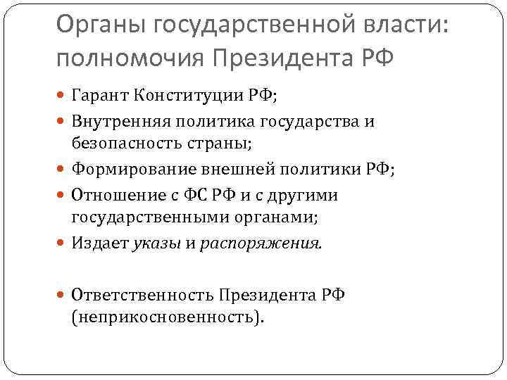 Органы государственной власти: полномочия Президента РФ Гарант Конституции РФ; Внутренняя политика государства и безопасность