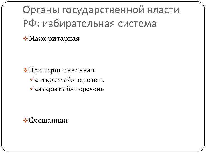 Органы государственной власти РФ: избирательная система v Мажоритарная v Пропорциональная ü «открытый» перечень ü