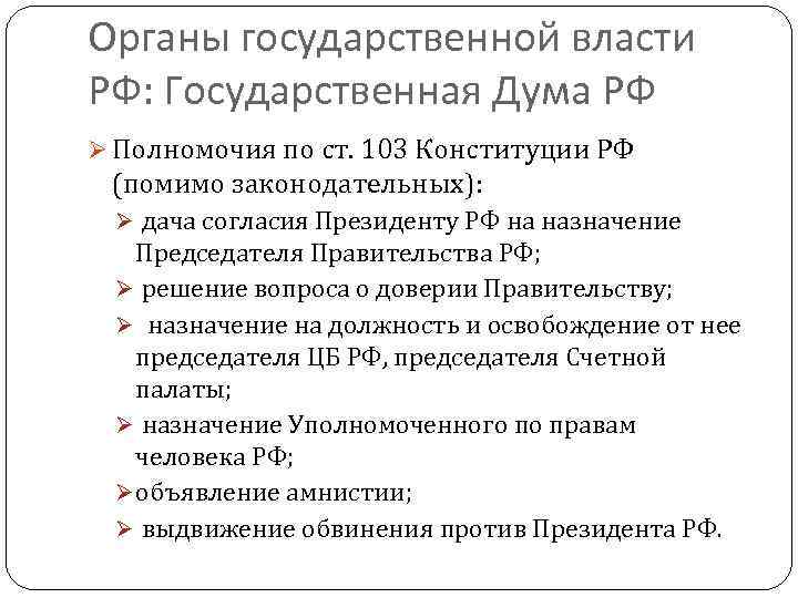 Органы государственной власти РФ: Государственная Дума РФ Ø Полномочия по ст. 103 Конституции РФ