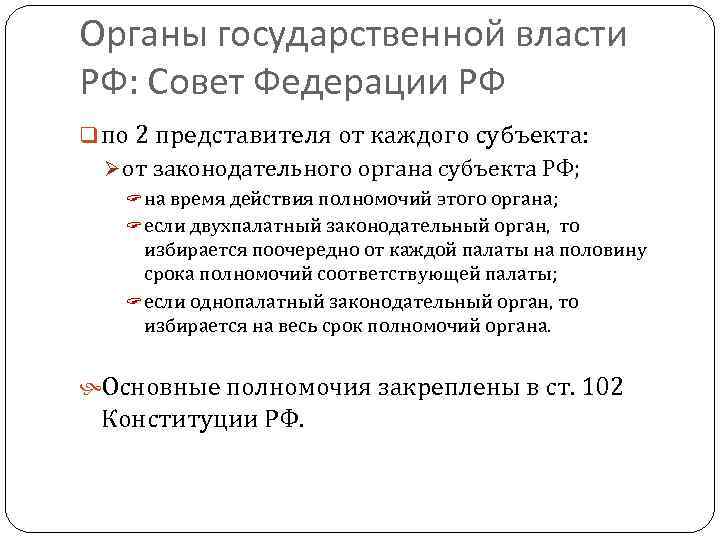 Органы государственной власти РФ: Совет Федерации РФ q по 2 представителя от каждого субъекта: