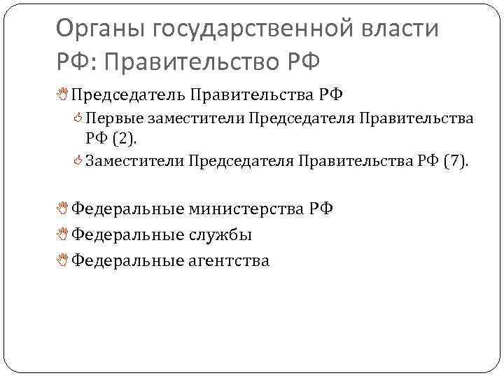 Органы государственной власти РФ: Правительство РФ Председатель Правительства РФ Первые заместители Председателя Правительства РФ