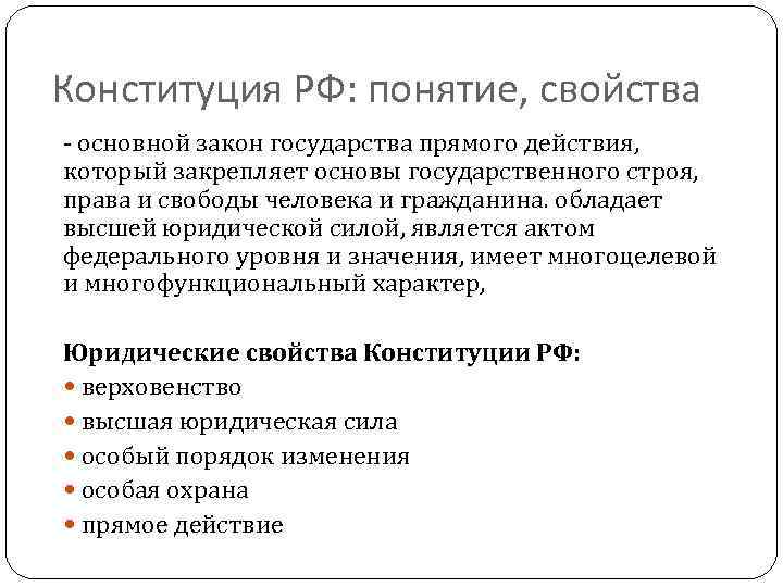 Конституция РФ: понятие, свойства - основной закон государства прямого действия, который закрепляет основы государственного