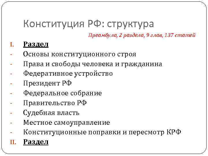  Конституция РФ: структура Преамбула, 2 раздела, 9 глав, 137 статей I. Раздел -